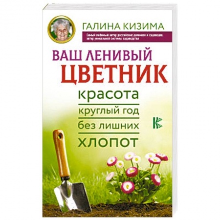 Сад, огород, цветы, дизайн участка, книга Ваш ленивый цветник. Красота круглый год без лишних хлопот заказать