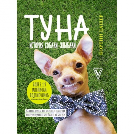 Афоризмы, юмор, сатира, книга Туна. История собаки-улыбаки заказать