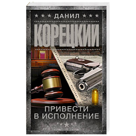 Отечественный мужской детектив, книга Привести в исполнение заказать