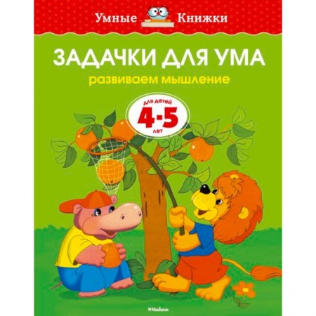 Книги, книга Задачки для ума. Развиваем мышление заказать