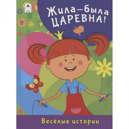 Сказки отечественных писателей, книга Жила-была Царевна. Весёлые истории заказать