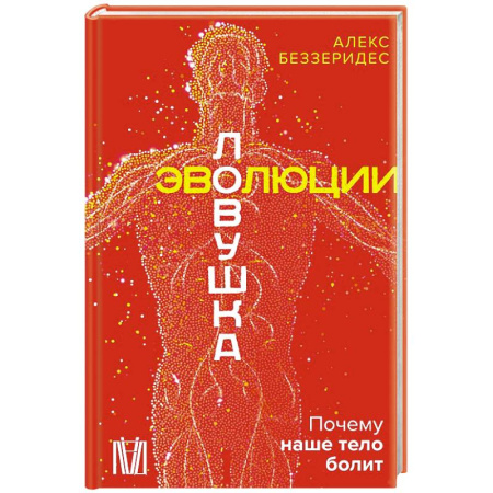 Биологические науки, книга Ловушка эволюции. Почему наше тело болит заказать