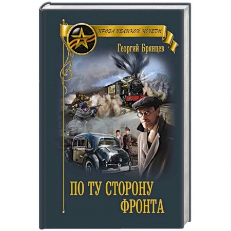 Военный роман, книга По ту сторону фронта заказать