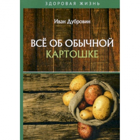 Питание при заболеваниях, книга Все об обычной картошке заказать