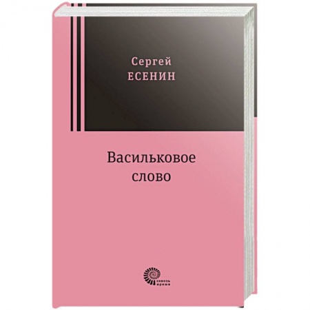 Русская поэзия, книга Васильковое слово заказать