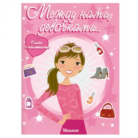 Книги, книга Между нами, девочками заказать