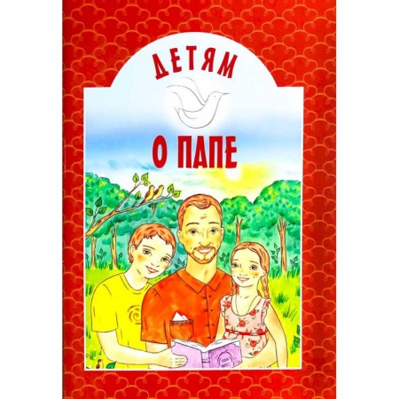 Книги для дошкольников (4-6 лет), книга Детям о папе заказать
