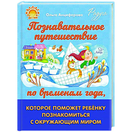 Окружающий мир, книга Познавательное путешествие по временам года, которое поможет ребенку познакомится с окружающим миром заказать