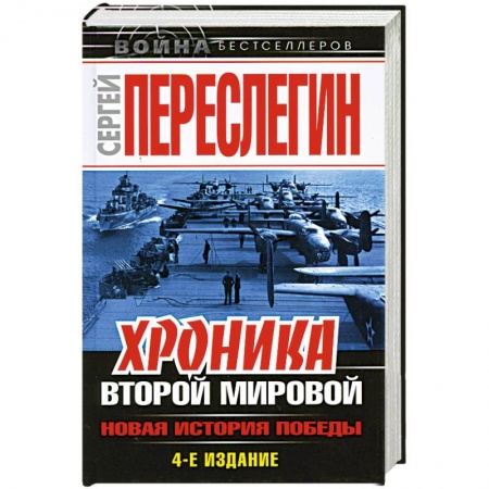 Книги, книга Хроника Второй Мировой. Новая история Победы заказать