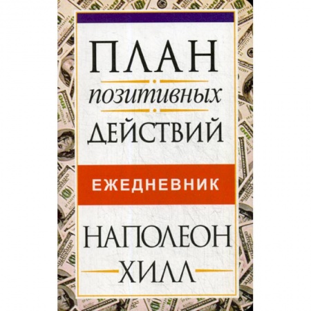 Отраслевая (прикладная) психология, книга План позитивных действий. Ежедневник заказать