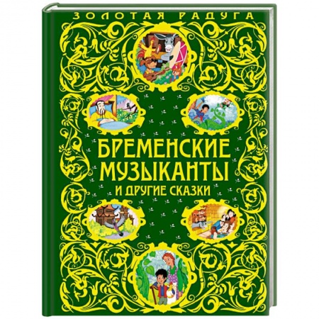 Сказки отечественных писателей, книга Бременские музыканты и другие сказки заказать