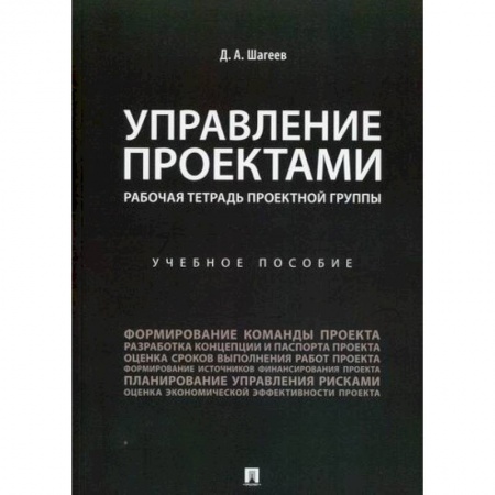 Управление проектами, книга Управление проектами. Рабочая тетрадь проектной группы заказать