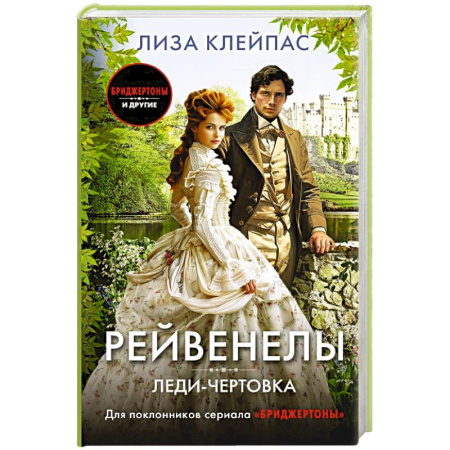 Зарубежный любовный роман, книга Леди-чертовка заказать