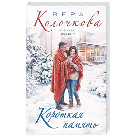 Отечественный любовный роман, книга Короткая память заказать