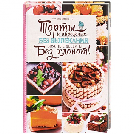 Книги, книга Торты и пирожные без выпекания заказать
