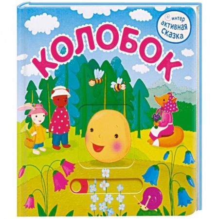 Русские народные сказки, книга Колобок заказать
