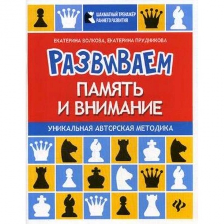Книги, книга Развиваем память и внимание. Шахматная тетрадь для дошкольников заказать