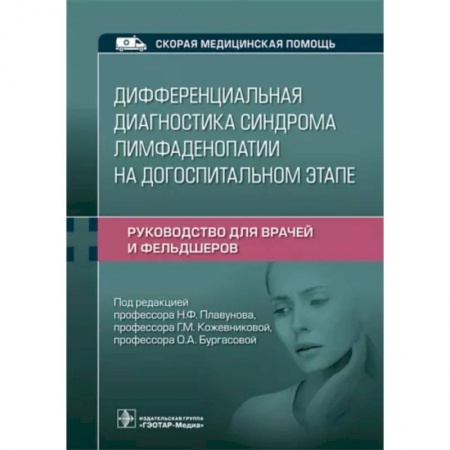 Кровь. Система кроветворения, книга Дифференциальная диагностика синдрома лимфаденопатии на догоспитальном этапе. Руководство для врачей заказать