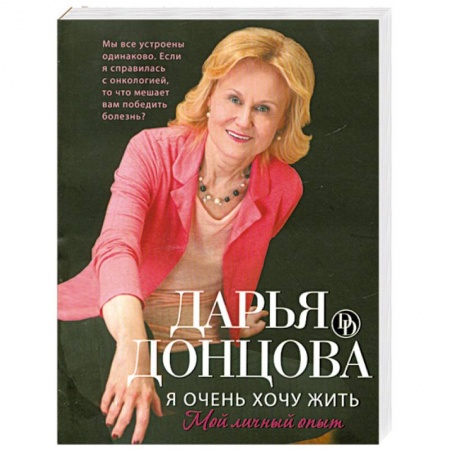 Книги, книга Я очень хочу жить. Мой личный опыт заказать