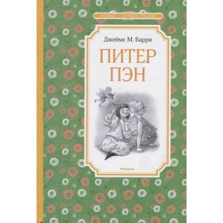 Сказки зарубежных писателей, книга Питер Пэн заказать