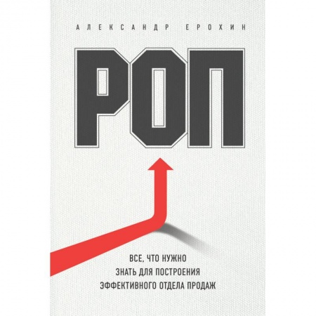 Торговля. Продажи, книга РОП. Все, что нужно знать для построения эффективного отдела продаж заказать