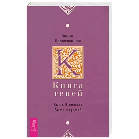 Эзотерика. Парапсихология. Тайны, книга Книга Теней: быть в потоке. Быть ведьмой заказать