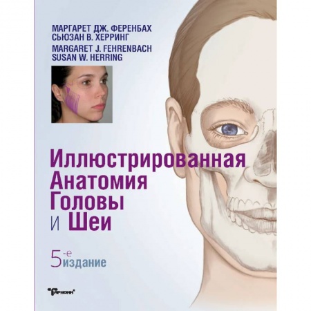 Другие виды специальной медицины, книга Иллюстрированная анатомия головы и шеи заказать