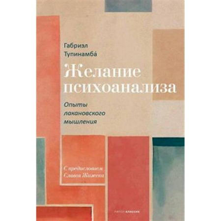 Психоанализ, книга Желание психоанализа. Опыты лакановского мышления заказать