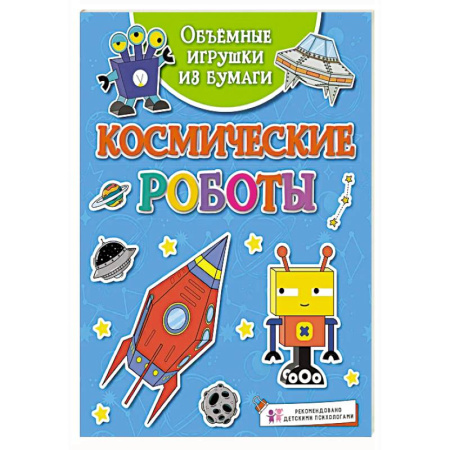 Наука. Техника. Транспорт, книга Космические роботы заказать