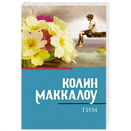 Русская современная проза, книга Тим заказать