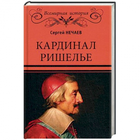 Мемуары, биографии военных деятелей, книга Кардинал Ришелье заказать