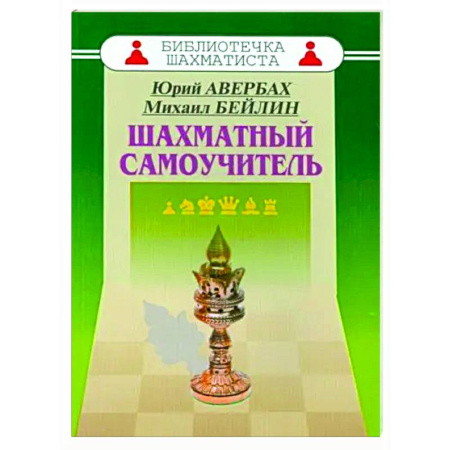 Шахматы. Шашки, книга Шахматный самоучитель заказать