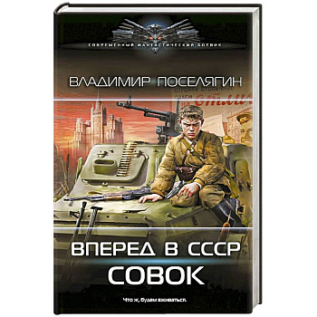 Вперёд в СССР. Совок Вперёд в СССР. Совок