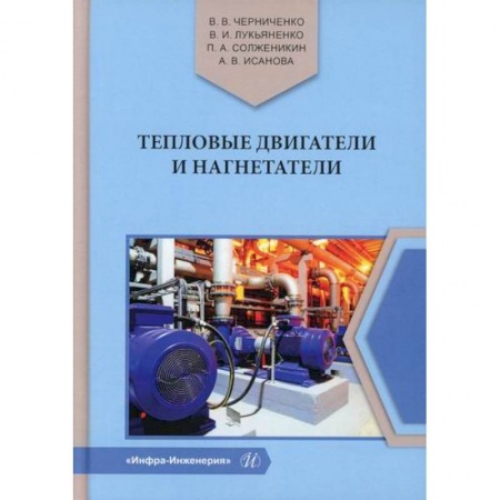 Энергетика. Электротехника, книга Тепловые двигатели и нагнетатели заказать