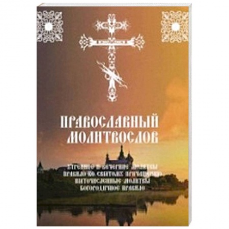 Богословие. Теология, книга Православный молитвослов. Утренние и вечерние молитвы. Правило ко Святому Причащению заказать