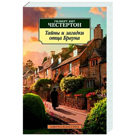 Классика зарубежного детектива, книга Тайны и загадки отца Брауна заказать