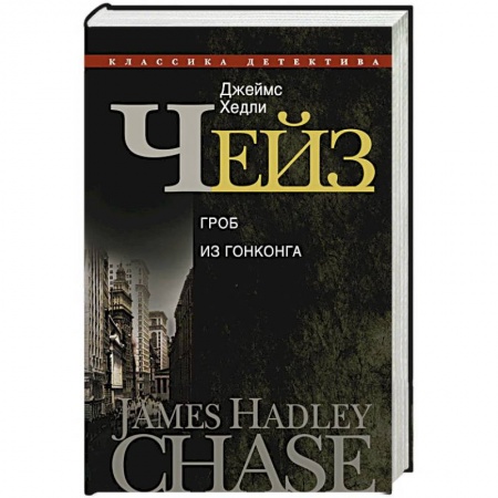 Книги, книга Гроб из Гонконга заказать