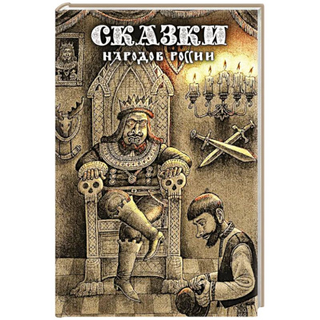 Русские народные сказки, книга Сказки народов России. Том 2 заказать
