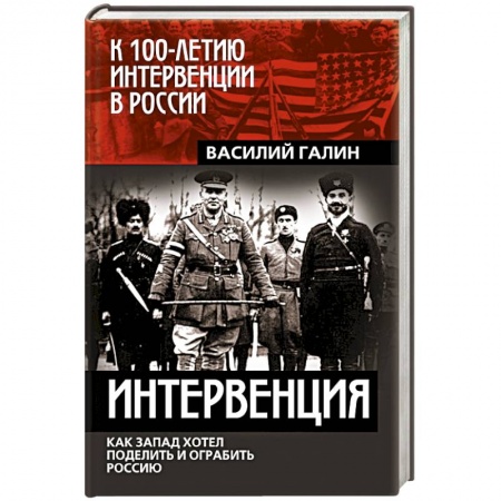 Общие работы по истории СССР, книга Интервенция. Как Запад хотел поделить и ограбить Россию заказать