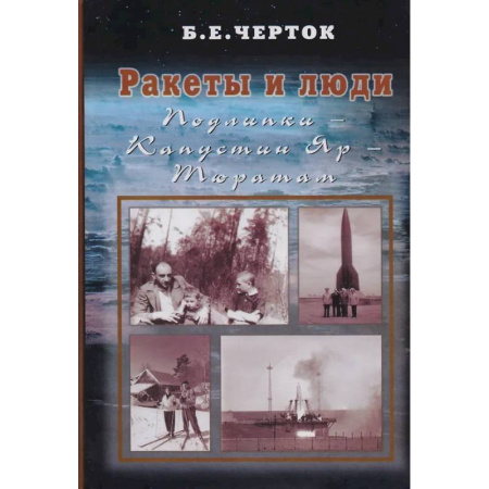 СССР в 1945 - 1985 гг., книга Ракеты и люди. Подлипки - Капустин Яр - Тюратам. Том 2 заказать