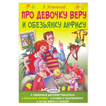 Сказки отечественных писателей, книга Про девочку Веру и обезьянку Анфису заказать