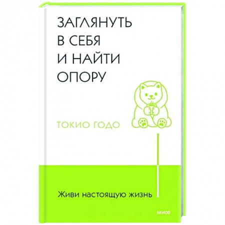 Общая психология, книга Живи настоящую жизнь. Заглянуть в себя и найти опору заказать