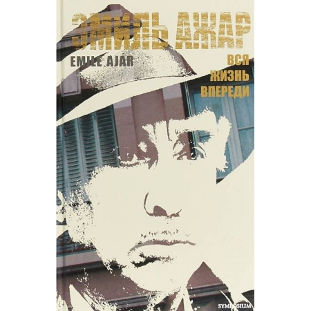 Зарубежная классика, книга Вся жизнь впереди заказать