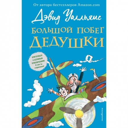 Сказки зарубежных писателей, книга Большой побег дедушки заказать