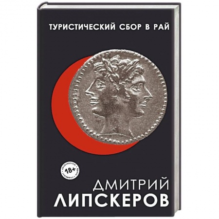 Русская современная проза, книга Туристический сбор в рай заказать
