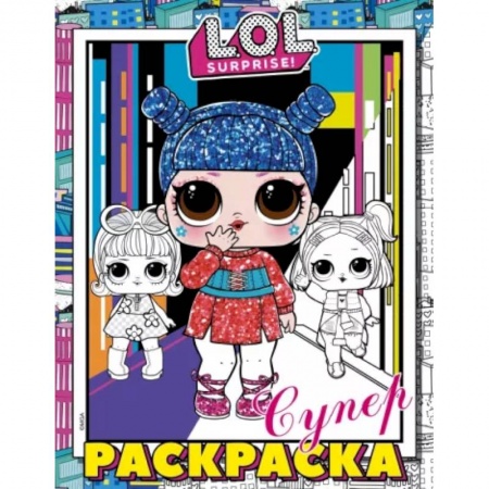 Раскраски, книга L.O.L. Surprise! Супер-раскраска заказать