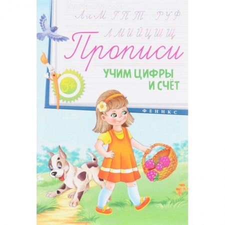 Книги, книга Прописи: учим цифры и счет 5+ заказать