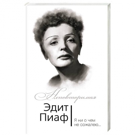 Книги, книга Эдит Пиаф. Я ни о чем не сожалею… заказать