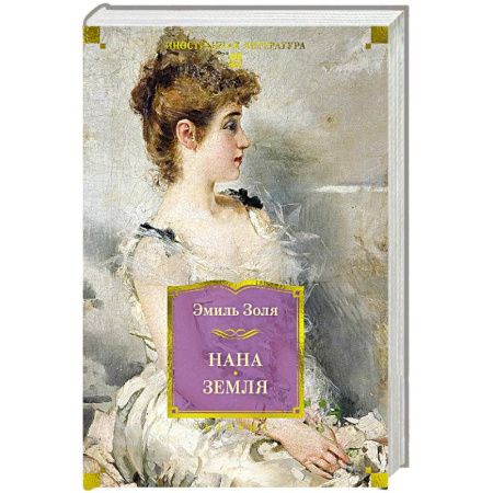 Зарубежная классика, книга Нана. Земля заказать