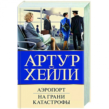 Классика зарубежного детектива, книга Аэропорт. На грани катастрофы заказать